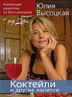 Юлия Высоцкая Коктейли и другие напитки. Коллекция