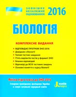 Олена Біда, Сергій Дерій, Лідія Ілюха, Марія Картель, Володимир Лизогуб, Людмила Прокопенко, Оксана Спрягайло, Олександр Спрягайло Біологія. Комплексне видання. ЗНО 2016 978-966-178-647-8