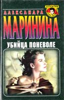 Маринина Александра Убийца поневоле. Игра на чужом поле 5-04-000761-2