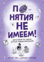 Чэм Хорхе, Уайтсон Дэниел Понятия не имеем! Автостопом по самым крутым тайнам Вселенной 978-5-389-11169-1