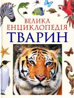 Тетяна Воронина , Олена Богатирьова , Олександр Костін , Василій Бейко , Марина Березіна , М. Березін , Ірина Костіна , Олена Мігунова , Т. Вершиніна , Н. Карпішева , М. Комогорцева , Е. Лисогорська , В. Мужчинкін , С. Перешкольнік , Н. Рубінштейн , М. Тарханова , І. Шаповалова , А. Шилейко Велика енциклопедія тварин 978-966-462-988-8