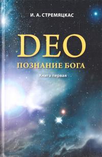Стремяцкас И. Deo. Познание Бога. Книга перва 978-617-629-070-4
