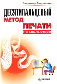 Андрианов Владимир Десятипальцевый метод печати на компьютере 978-5-94723-796-2
