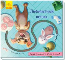 Меламед Геннадій Книжка с дорожкой. Любопытный щенок 978-966-74-9107-9