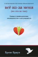 Браун Брене Всё из-за меня (но это не так) 978-5-389-05915-3