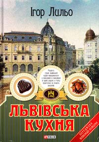 Лильо Ігор Львівська кухня 978-966-03-7249-8