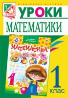 Будна Наталя Олександрівна, Шост Наталія Богданівна Уроки математики. 1 клас. Посібник для вчителя. Вид. 2-ге, пер. і доп. 978-966-10-2861-5