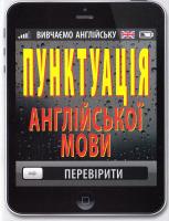 Головня Алла та ін. Пунктуація англійської мови 978-966-498-569-4
