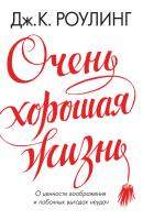 Роулинг Дж.К. Очень хорошая жизнь. О ценности воображения и побочных выгодах неудач 978-5-389-13857-5