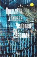 Улицкая Людмила Человек со связями 978-5-17-096307-2