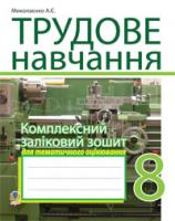 Миколаєнко Андрій Євгенович Трудове навчання. 8 кл. Комплексний заліковий зошит для тематич.оцін.навч.досяг.(для хлопців). 978-966-10-1061-0