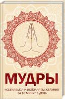 Попович Н. сост. Мудры. Исцеляемся и исполняем желания за 10 минут в день 978-617-12-5910-2