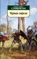 Роберт,Льюис,Стивенсон Черная стрела 978-5-389-03294-1