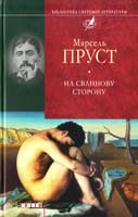 Пруст Марсель У пошуках утраченого часу. На Сваннову сторону 978-966-03-4690-1