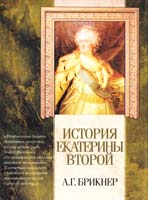 Брикнер Александр История Екатерины Второй 5-17-006492-6