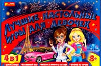 Лучшие настольные игры для девочек 978-966-315-029-1