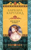 Барбара Картленд Прелестная Ромина 5-9524-1083-9