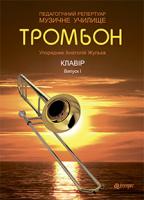 Жульєв Анатолій Петрович Тромбон. Випуск 1. 978-966-10-3835-5