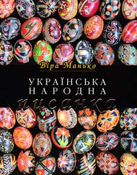 Манько Віра Українська народна писанка 978-966-561-219-3