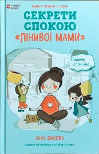 Бикова Анна Лінива мама. Секрети спокою 978-617-7347-96-4