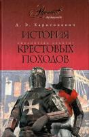 Харитонович Дмитрий История Крестовых походов 978-5-98986-314-3, 978-5-271-24992-1, 978-5-226-01338-6