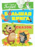 Козлов Сергей Большая книга сказок 978-5-389-14475-0