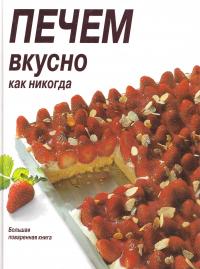Печем вкусно как никогда 5-7839-0030-3