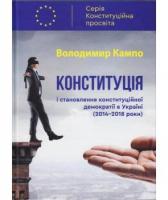 Кампо Володимир Конституція і становлення конституційної демократії в Україні (2014-2018 роки) 978-966-279-111-2