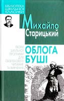 Старицький Михайло Облога Буші 978-966-339-796-2