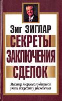 Зиг Зиглар Секреты заключения сделок 985-438-910-3