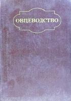 Т. Г. Джапаридзе, В. С. Зарытовский, Е. Г. Шугай и др., Сост.: Т. Г. Джапаридзе, В. С. Зарытовский Овцеводство