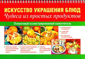 Красичкова Анастасия Искусство украшения блюд. Чудеса из простых продуктов 978-5-271-24321-9
