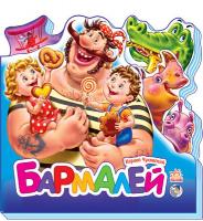 Корней Чуковський Бармалей. Серия