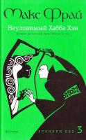 Фрай Макс Неуловимый Хабба Хэн. История, рассказанная сэром Максом из Ехо 978-5-367-02162-2