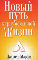Джозеф Мэрфи Новый путь к триумфальной жизни 978-985-15-0509-4, 0-13-585398-2