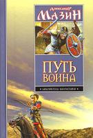 Александр Мазин Путь воина 5-17-036076-2, 5-9725-0368-9