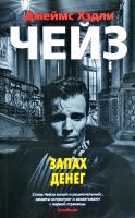 Чейз Джеймс Хэдли Запах денег 978-5-389-16206-8