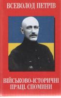 Петрів Всеволод Військово-історичні праці. Спомини 966-530-110-1