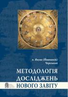 Черський (Йоаникій) Януш о. Методологія досліджень Нового Завіту 978-966-2778-69-4