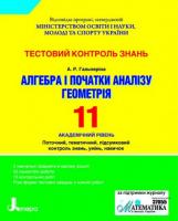 Гальперіна А.Р. Тестовий контроль знань. Алгебра. Геометрія. 11 клас. Академічний рівень