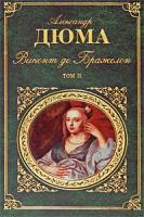 Александр Дюма Виконт де Бражелон. В 2 томах. Том 2. Части 4-6 978-5-699-39592-7