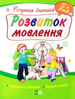 Турчина Ю. Розвиток мовлення. Розумна дитина. 5+ років. Практичні завдання. Корисні поради 978-617-030-373-8