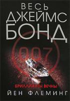 Йен Флеминг Бриллианты вечны 978-5-699-24721-9