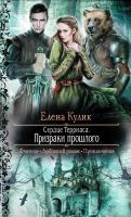 Кулик Елена Сердце Терриаса. Призраки прошлого 978-5-9922-1161-0