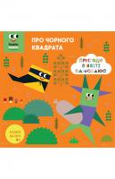 Казки на ніч. Про чорного квадрата 978-617-500-696-2