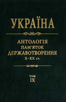 Україна: антологія пам'яток державотворення, X—XX ст.: 10 томах. Том 9 978-966-500-299-4