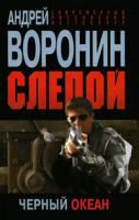 Андрей Воронин Слепой. Черный океан 978-985-16-7532-2