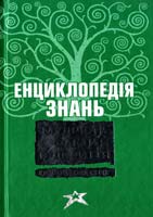 Л. Г. Стахурська, Н. А. Таранова, Т. М. Юкало Енциклопедія знань 978-966-339-904-1