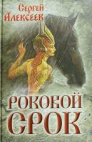 Алексеев Сергей Роковой срок 978-5-906867-51-3, 978-5-906412-40-9