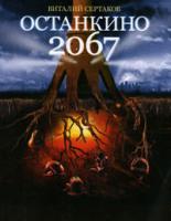 Виталий Сертаков Останкино 2067 978-5-17-064936-5, 978-5-9725-1717-6
